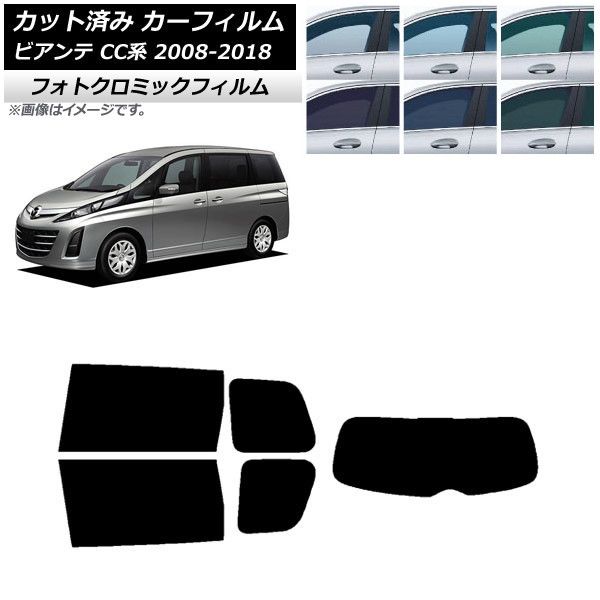 カーフィルム マツダ ビアンテ CC系 2008年07月～2018年03月 リアセット(1枚型) フォトクロミック 選べる3フィルムカラー AP-WFPM0188-RDR1