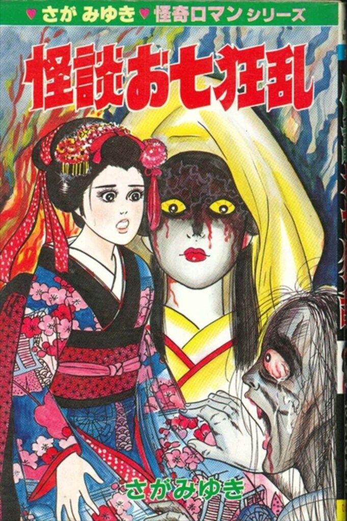 ひばり書房 ひばりヒット(青) さがみゆき 怪談お七狂乱 147