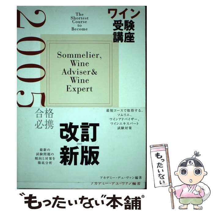 【中古】 ワイン受験講座 最短コースで取得する、ソムリエ、ワインアドバイザー、ワインエキスパート試験対策 2005 /  アカデミー・デュ・ヴァン、アカデミーデュヴァン / 美術出版社