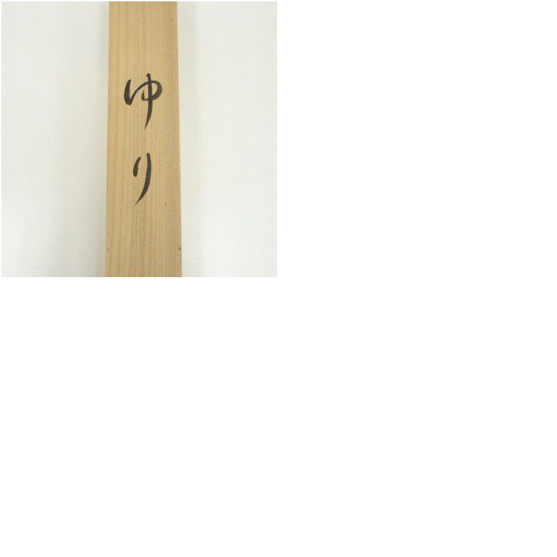 濱田松陽筆 俳句 百合画賛 肉筆紙本掛軸 共箱 掛け軸 床の間 書 おしゃれ 絵画 表具 芸術 茶道 年中掛け インテリア 茶掛 掛物 和室 WWW_IBETON_RU