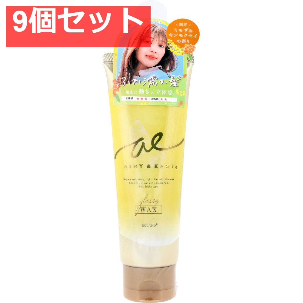エアリー＆イージー グロッシーヘアワックス ミモザ＆キンモクセイの香り 100g 9個セット まとめ売り