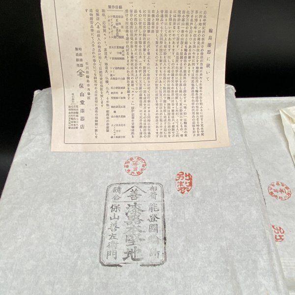 U251 未使用 10点おまとめ 保山堂漆器店 保山善左衛門 箱印