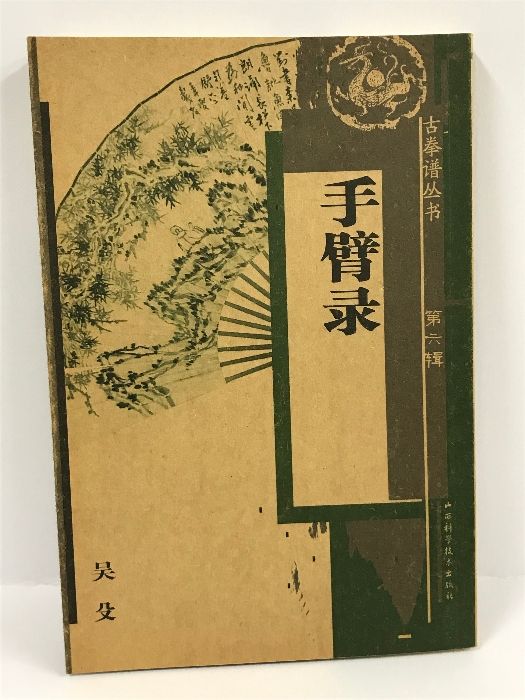 手臂录 吴殳 山西科学技術出版社 2006年