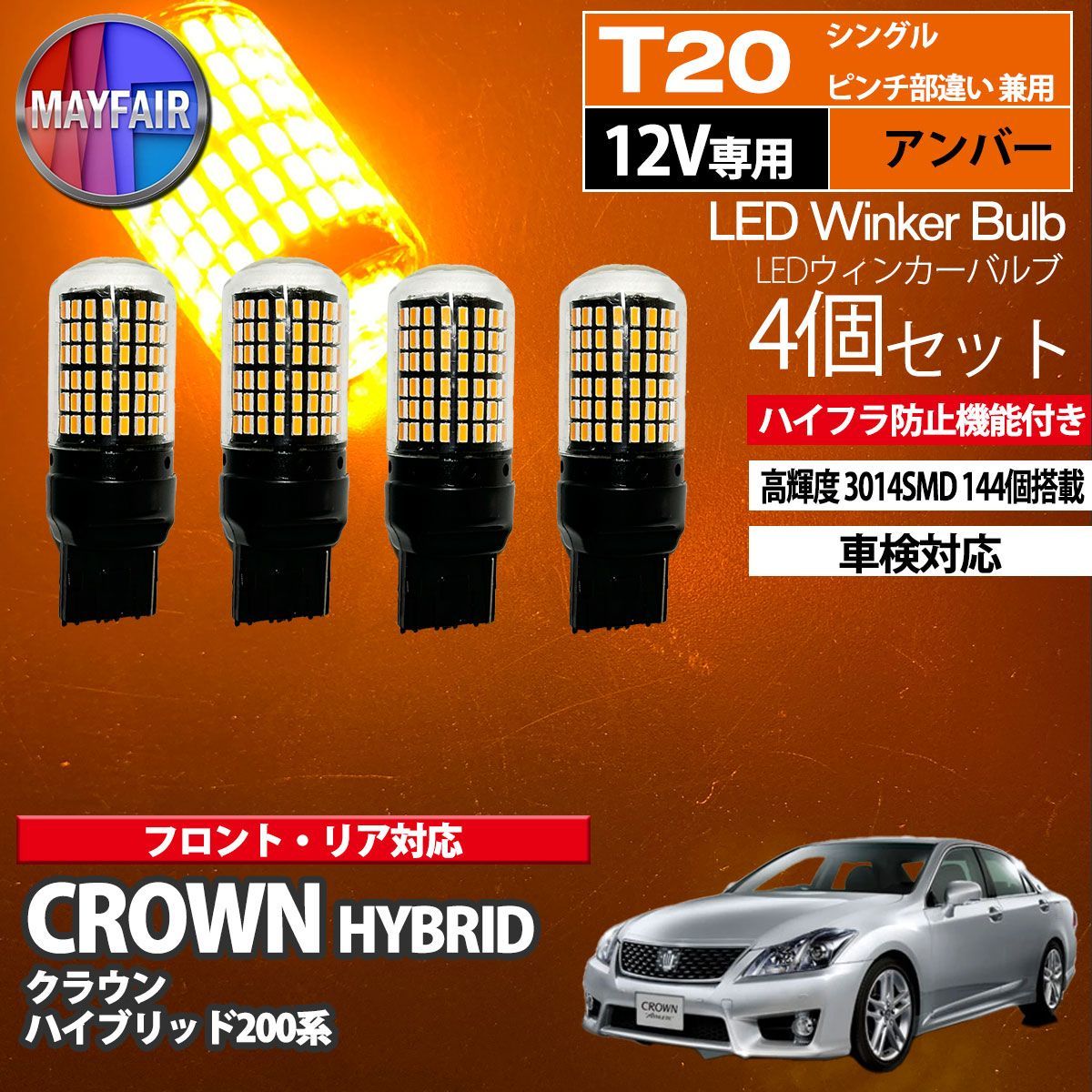 クラウン ハイブリッド 200系 T20 LED ウィンカー バルブ 144LED ハイフラ防止 4個セット