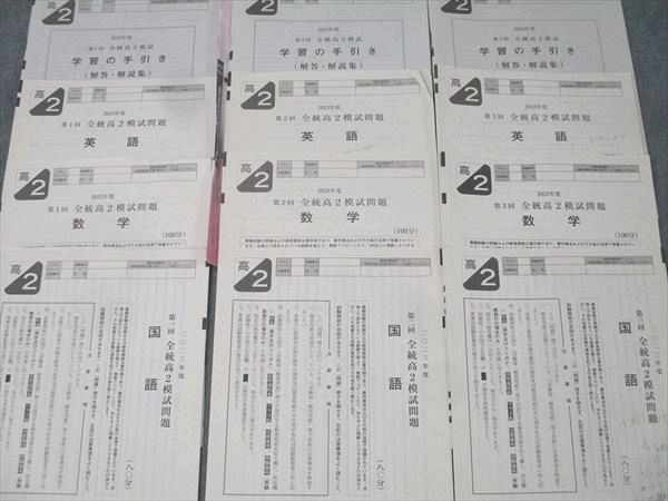 河合塾 第1～3回 全統高2模試 2023年度実施 英語/数学/国語 023S0D  