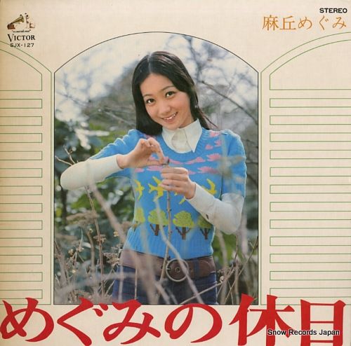 レコード】麻丘めぐみ めぐみの休日 SJX-127 - メルカリ