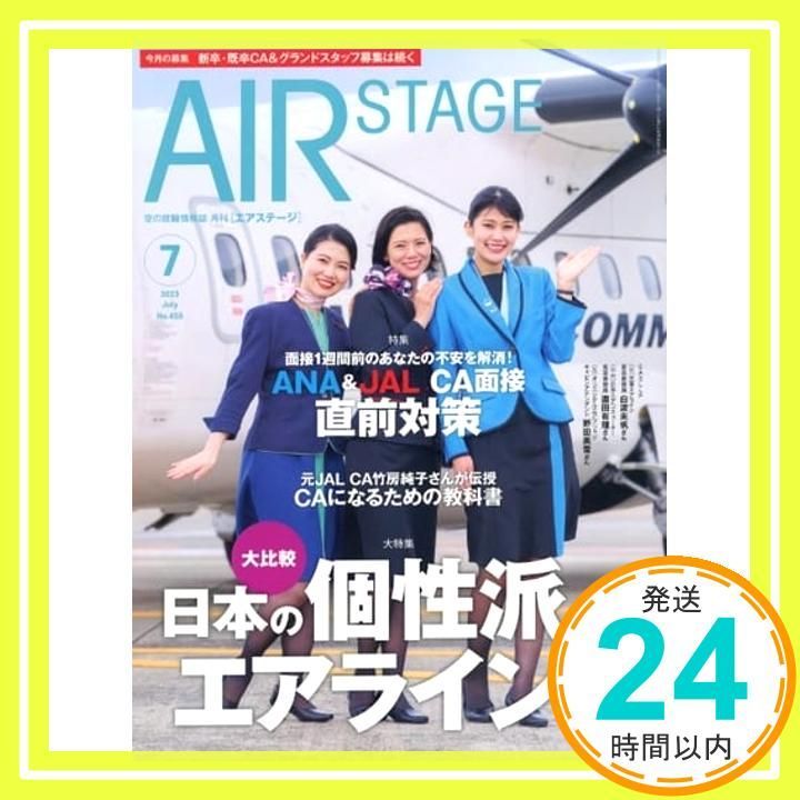AIRSTAGE（エアステージ）2023年7月号【表紙】日本エア