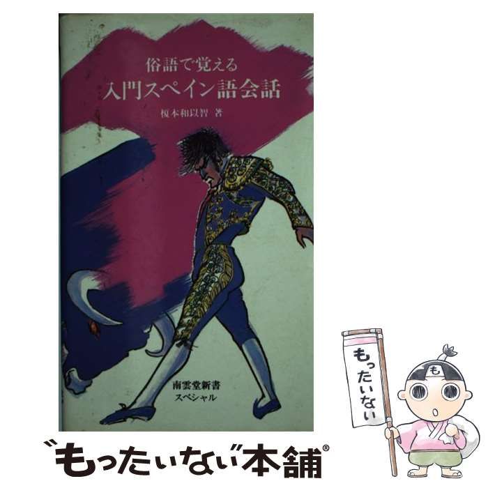 【中古】 俗語で覚える入門スペイン語会話/南雲堂/榎本和以智 中古】 俗語で覚える入門スペイン語会話 （南雲堂新書スペシャル