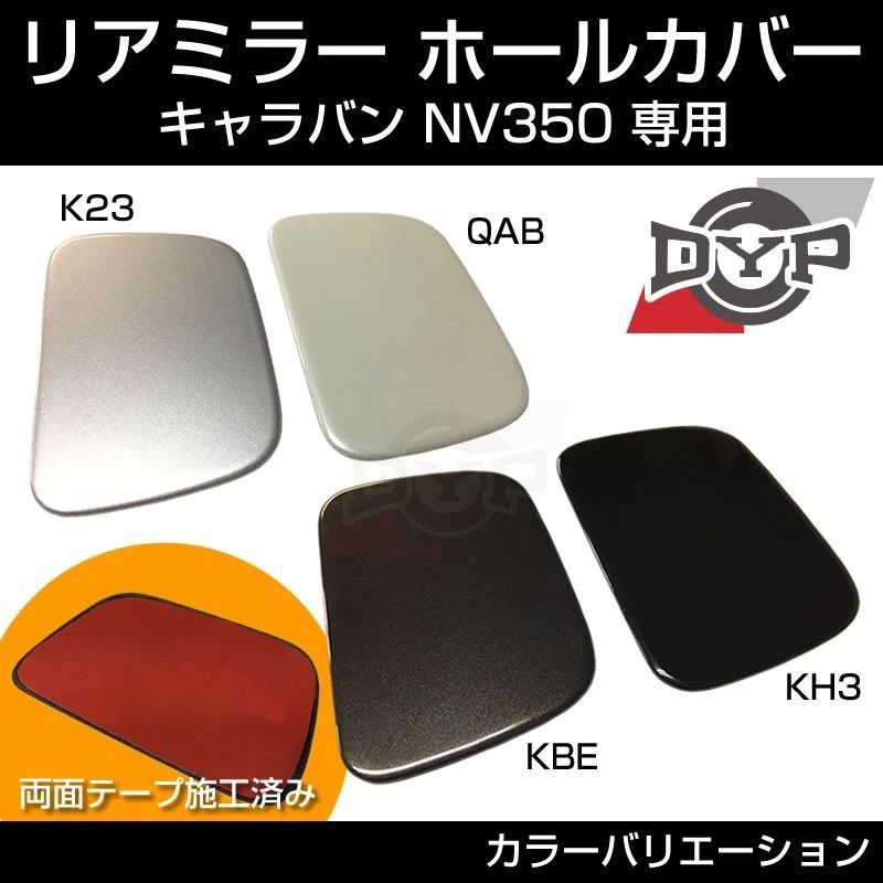 (タイガーアイブラウン/KBE) リアミラー ホールカバー NV350キャラバン E26系 H24/6- LANBO 専用設計
