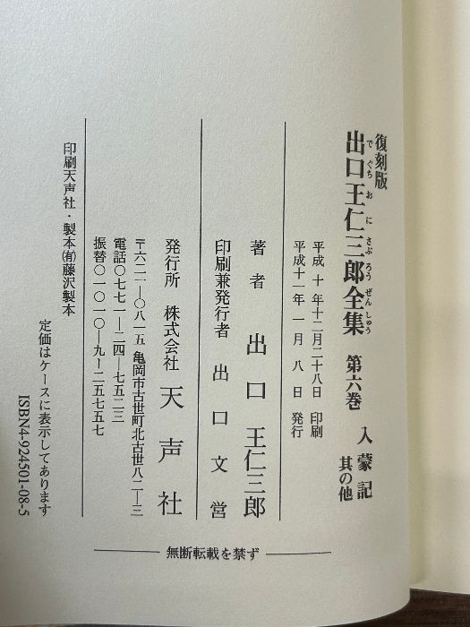 出口王仁三郎全集 第7巻 美品「霊界物語」 全14巻 出口王
