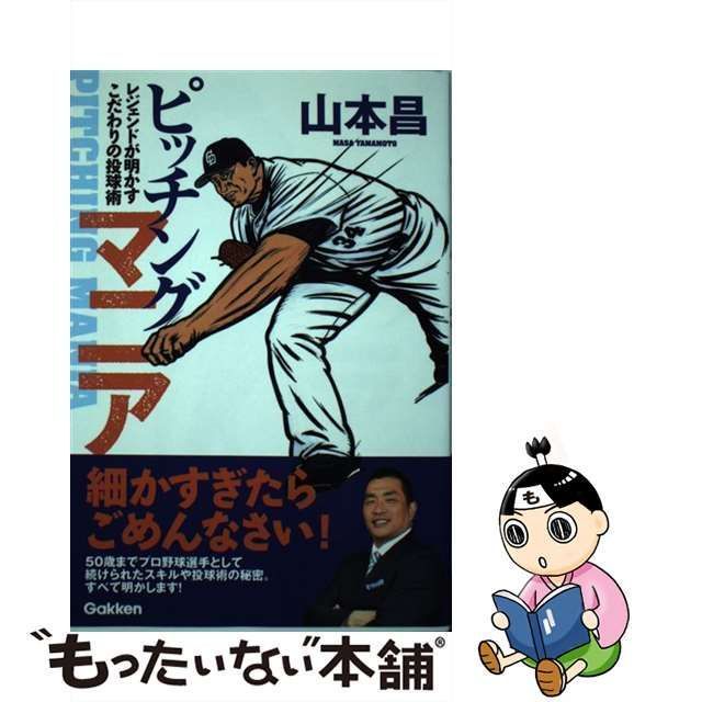 【中古】 ピッチングマニア レジェンドが明かすこだわりの投球術 / 山本 昌 / 学研プラス