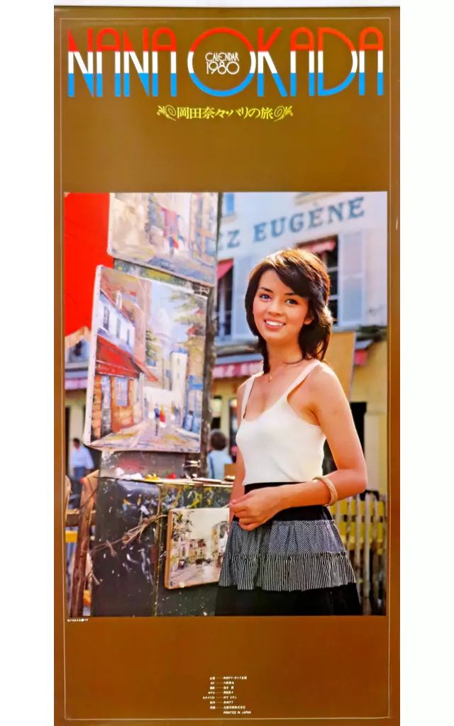 カレンダー 岡田奈々パリの旅 1980年度カレンダー