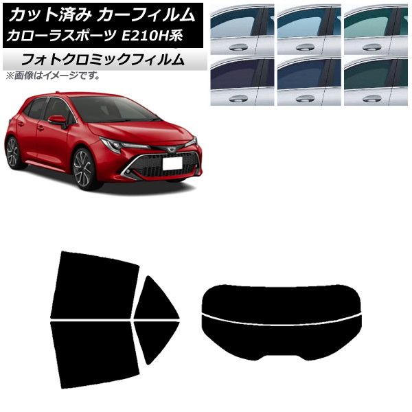 カーフィルム トヨタ カローラスポーツ E210H系 2018年06月～ リアセット(分割) フォトクロミック 選べる3フィルムカラー AP-WFPM0021-RDR2