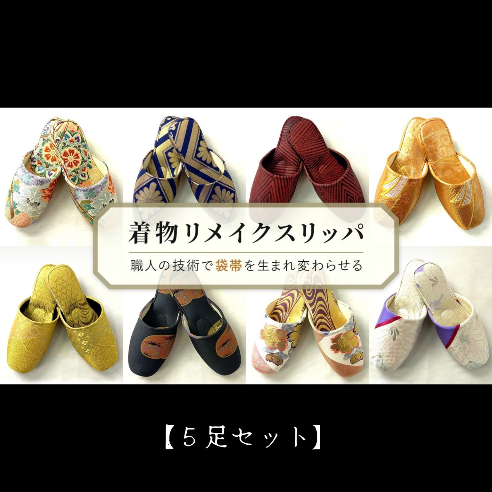 受注生産【5足セット】Ag-002『着物リメイク スリッパ』袋帯リメイクスリッパ