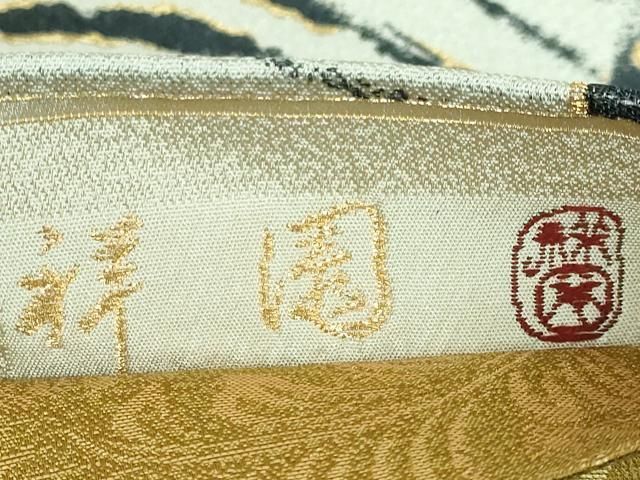平和屋本店□極上 田中工芸織物 祥園謹製 両面 六通柄袋帯 水面 間道