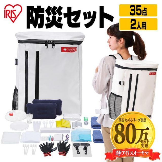 公式 防災セット 持ち出し 2人用 女性 防災グッズ 必要なもの セット 避難グッズ アイリスオーヤマ 避難セット 避難リュック 非常用 防災 非常食 35点