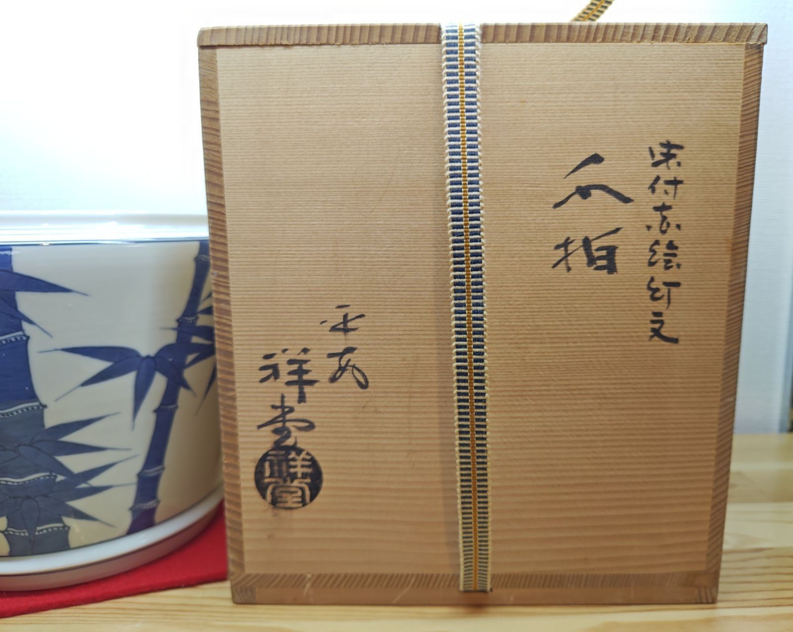 逢絢亭】茶道具 水指 京焼 染付 赤絵 竹文 平安祥堂 共箱入り 【公式通販】