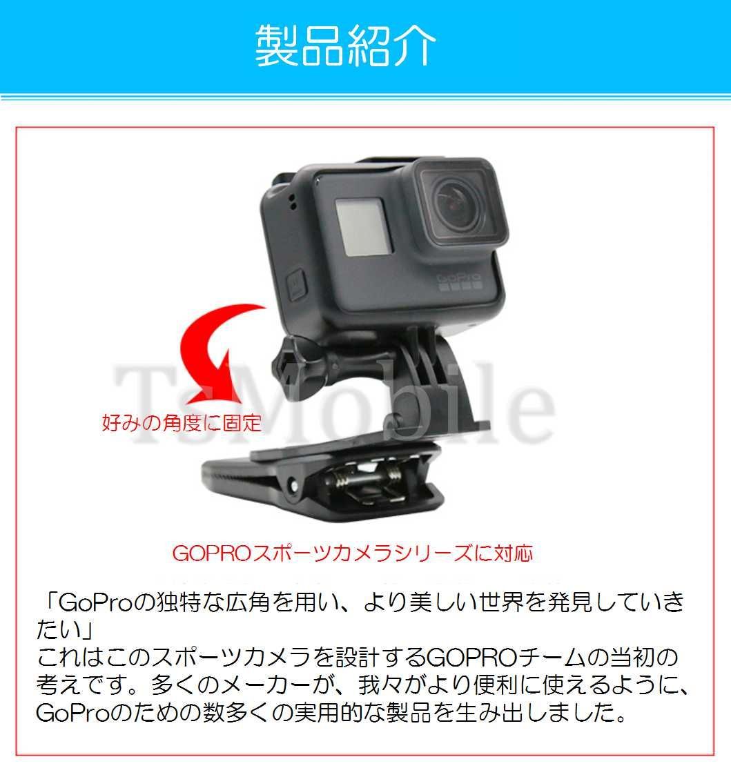 GoProアクセサリー ハウジングマウント付クリップ