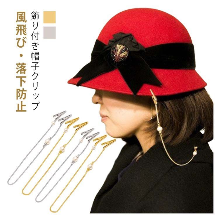 ハットクリップ 帽子クリップ おしゃれ パール 帽子留め 帽子