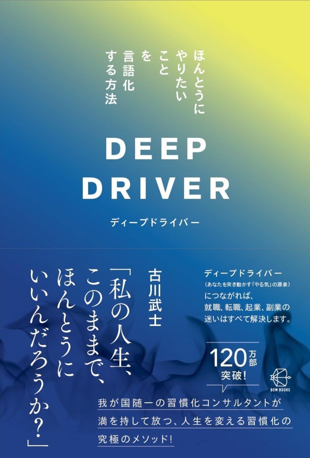 送料無料，最新作 ディープドライバー　ほんとうにやりたいことを言語化する方法 (【BOW BOOKS 030】) その他