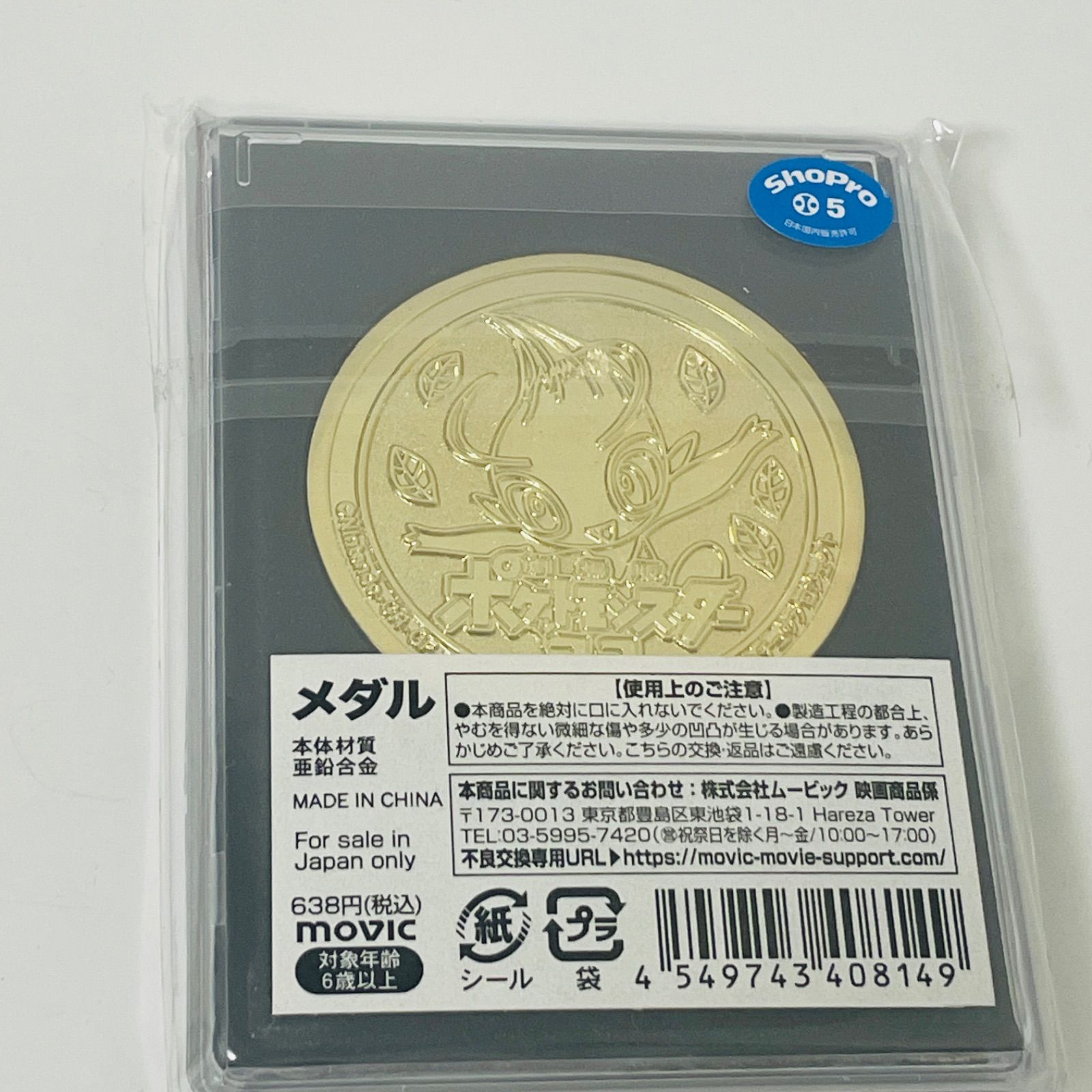 新品・未開封】ポケットモンスター ココ メダル 劇場限定