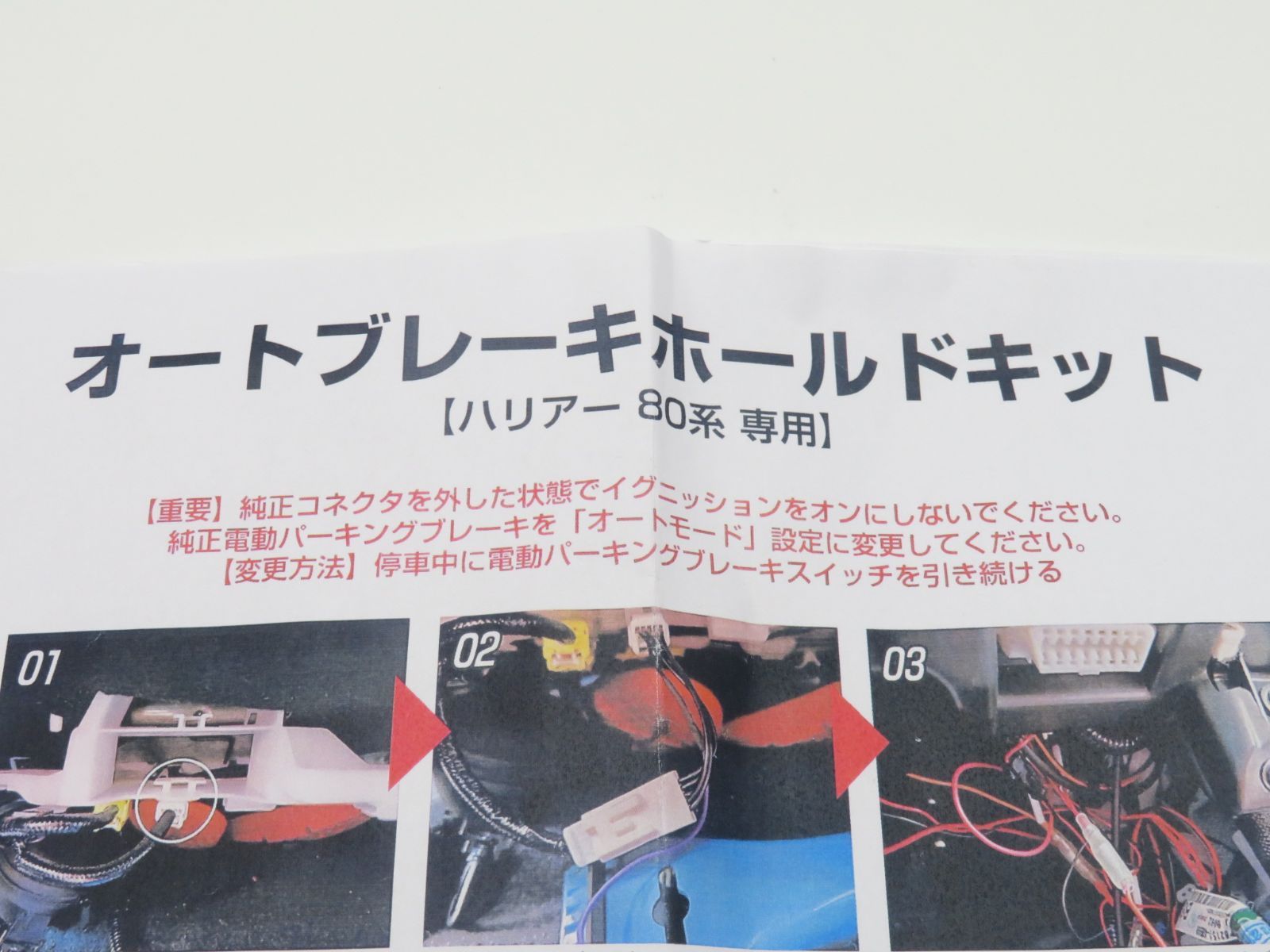 オートブレーキホールド ハリアー 80系 ブレーキホールドキット 取説 