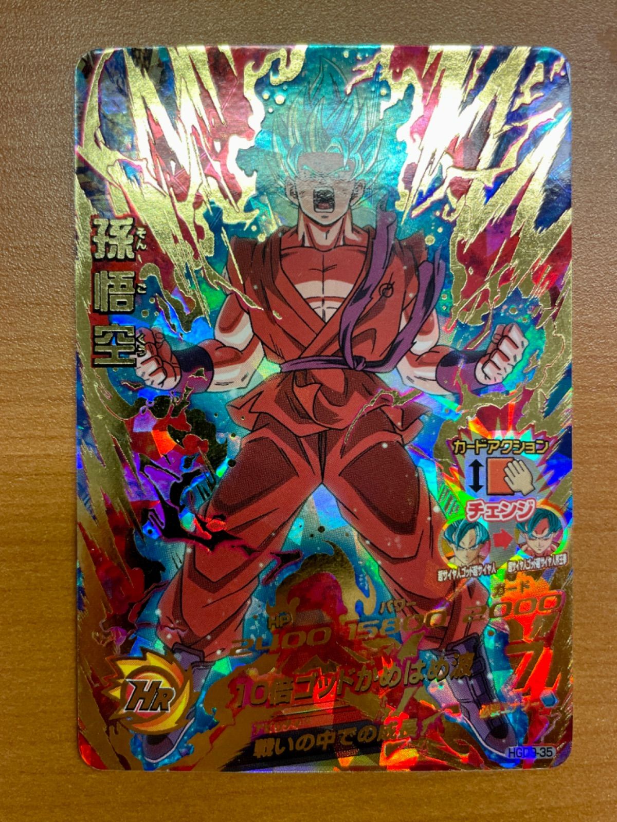 状態B 孫悟空 HGD9-35 UR アルティメットレア ドラゴンボール