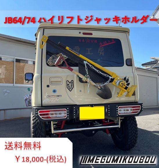 ジムニー ハイリフトジャッキホルダー JB64/74 - メルカリ