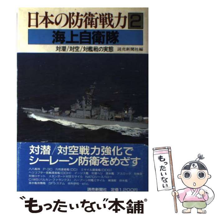 中古】 日本の防衛戦力 2 海上自衛隊 対潜/対空/対艦戦の実態 / 読売