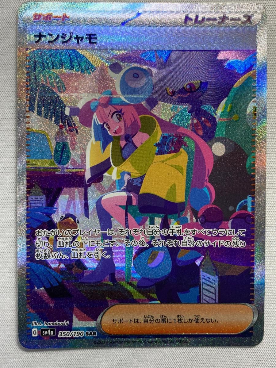 【良品】ポケモンカード　ナンジャモ SAR SV4a シャイニートレジャーex ナンジャモ SAR SV4a シャイニートレジャーex 350&frasl;190