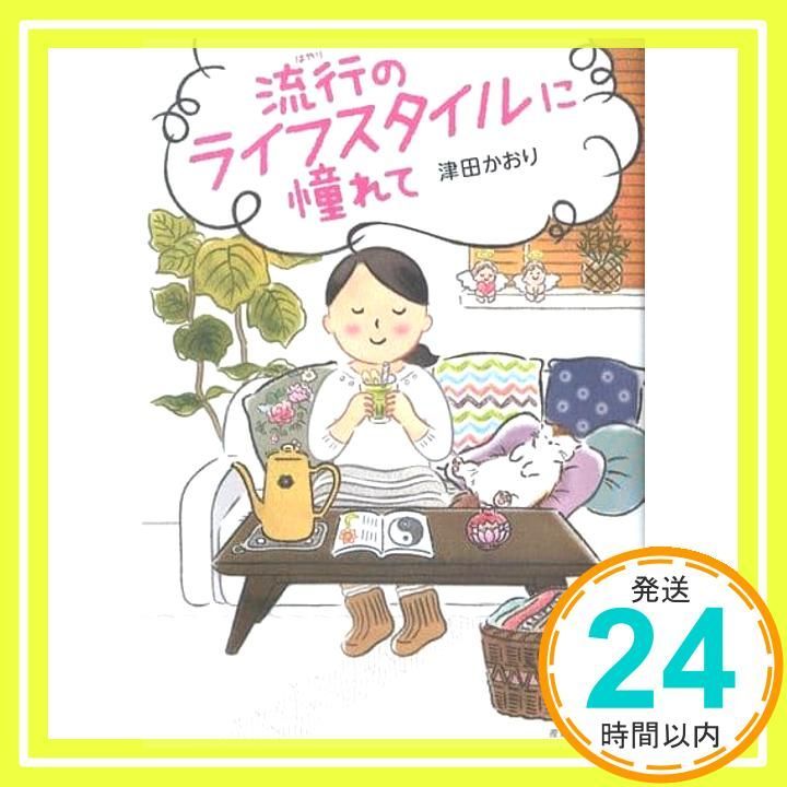 流行のライフスタイルに憧れて 単行本 ソフトカバー 津田 かおり_02
