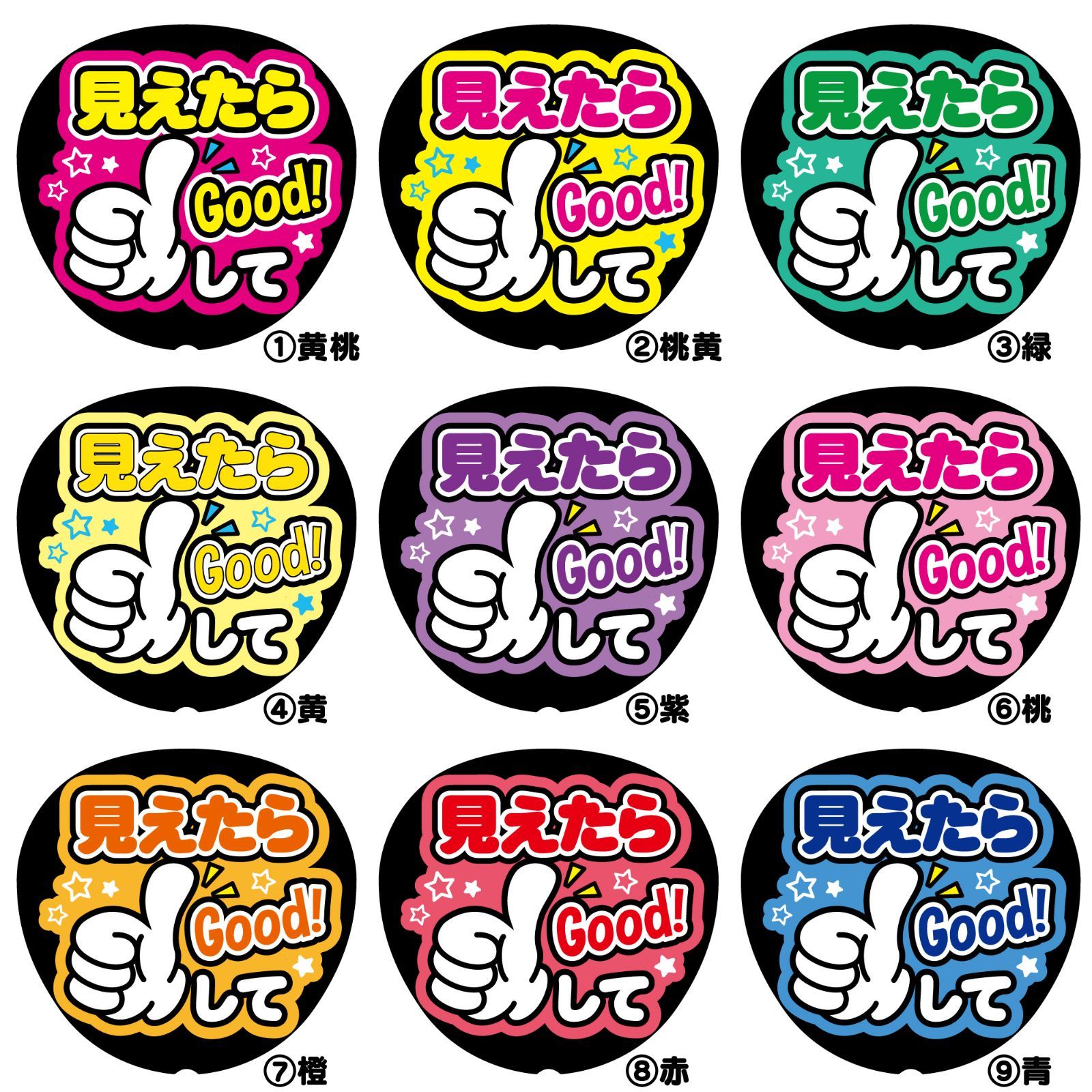 G ファンサうちわファンサ文字【見えたらGoodして<!-利用不可文字