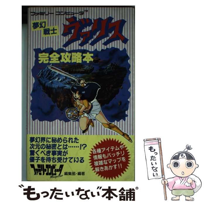 夢幻戦士ヴァリス完全攻略本 / ファミリーコンピュータMagazine