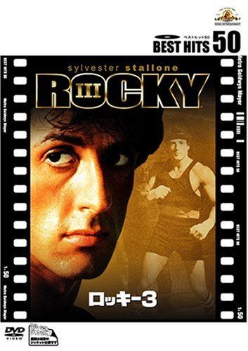 ロッキー3 [DVD]／シルベスター・スタローン - メルカリ