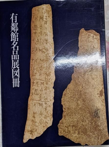 有鄰館名品展図冊 : ´92日本書芸院展特別展観／日本書芸院編集