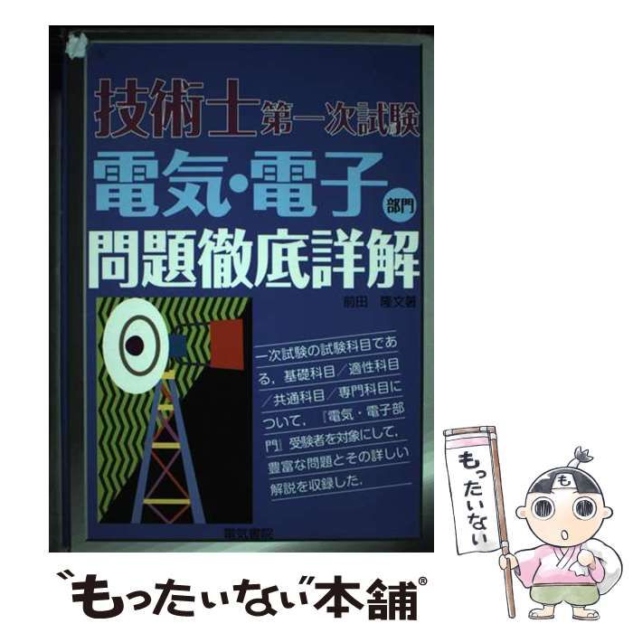 【中古】 技術士第一次試験電気・電子部門問題徹底 / 前田 隆文 / 電気書院