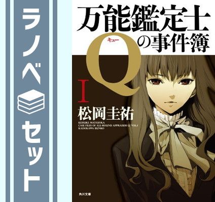 万能鑑定士Qの事件簿 文庫 全12巻完結セット(角川文庫) Amazon.co.jp: 万能鑑定士Qの事件簿 文庫 全12巻完結セット(角川