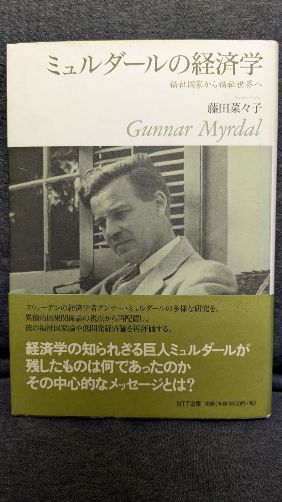 【中古】 ミュルダールの経済学 福祉国家から福祉世界へ/ＮＴＴ出版/藤田菜々子 Amazon.co.jp: ミュルダールの経済学―福祉国家から福祉世界へ