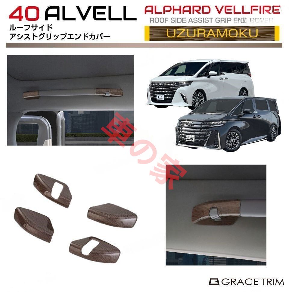 40系 アルファード ヴェルファイア ルーフサイドアシストグリップエンドカバー Bタイプ ウズラモク