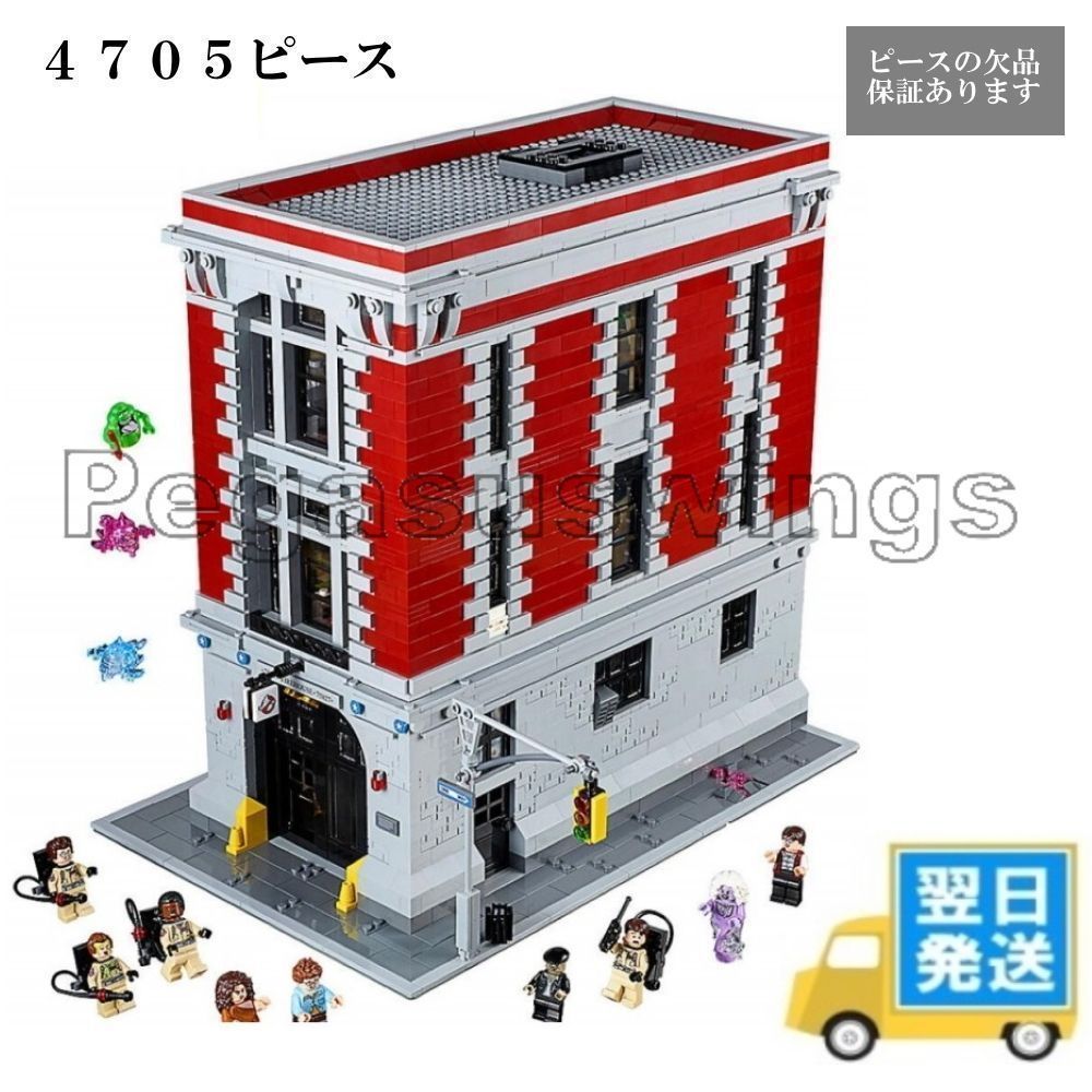 レゴ 互換 ブロック ゴーストバスターズHQ 消防署本部