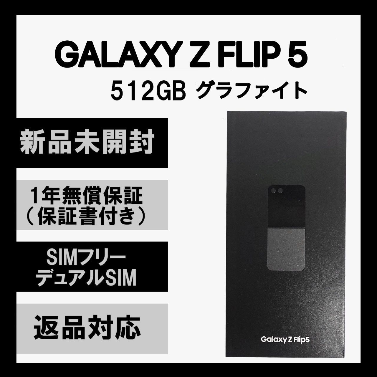 Galaxy Z Flip5 グラファイト 512 GB SIMフリー