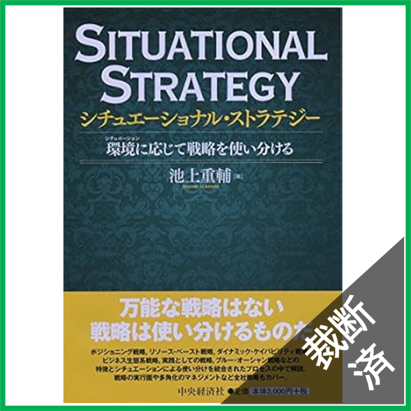 複雑診療のストラテジー 48症例で学ぶ　裁断済み 裁断済】シチュエーショナル・ストラテジー - メルカリ