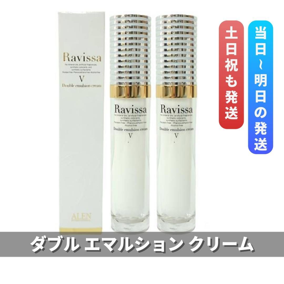 ラヴィーサ ダブルエマルションクリーム 30g 2個セット ALEN アレン