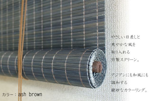 2本組　竹 ロールスクリーン 幅８８×丈１８０ｃｍ 【タヒチ】 ロールカーテン 目隠し 竹簾 すだれ 　室内　フック　アッシュブラウン ブラウン