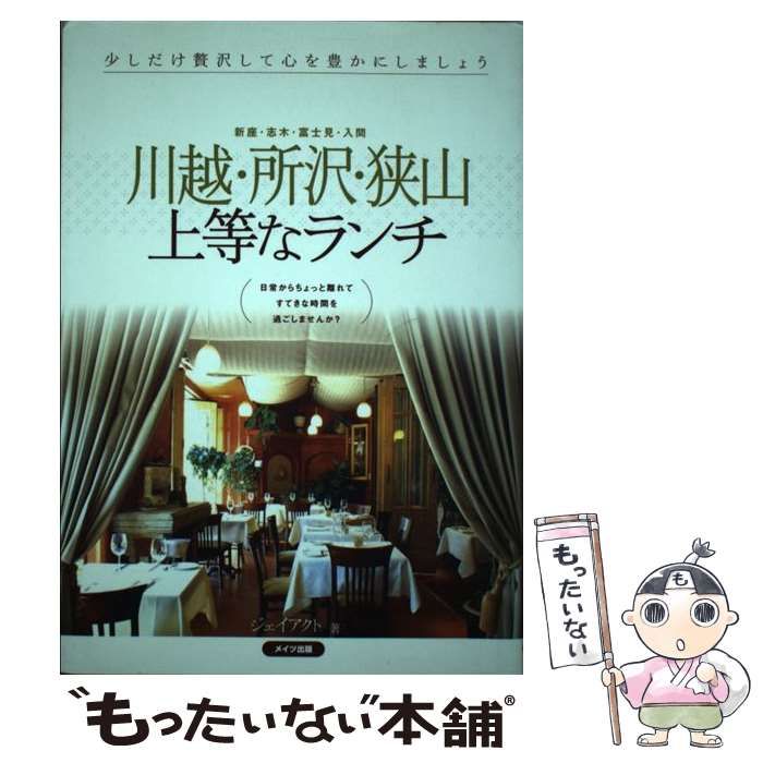 【中古】 川越・所沢・狭山上等なランチ/メイツユニバーサルコンテンツ/Ｊーａｃｔ編集室 中古】 川越・所沢・狭山上等なランチ / ジェイアクト / メイツ出版