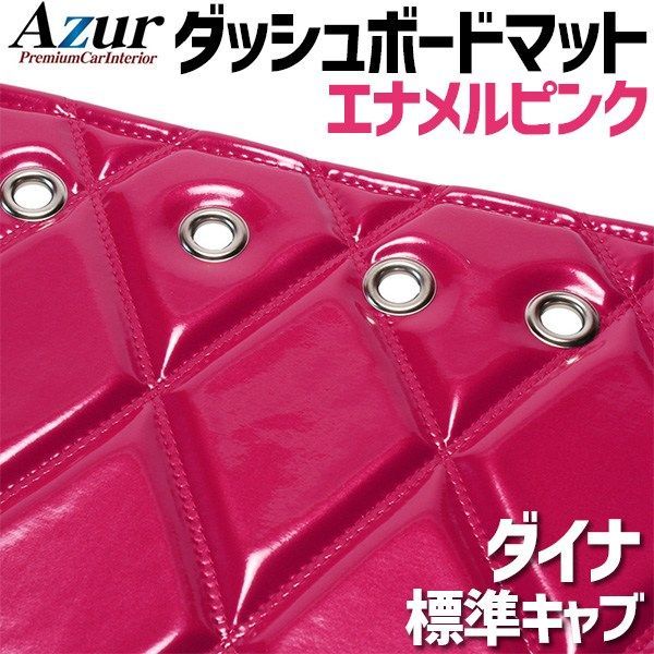 ダッシュボードマット ダイナ 標準キャブ エナメル ピンク 車種別 トラック用 ダッシュマット Azur 【azd65wka-80003】 【VS-ONE】
