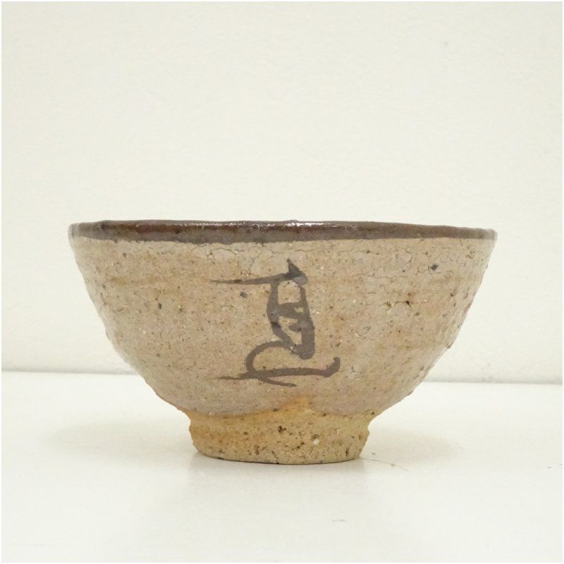 【茶道具】茶碗　唐津焼　蛇蝎唐津　唐玄窯　島谷啓介 茶道具】茶碗唐津焼蛇蝎唐津唐玄窯島谷啓介