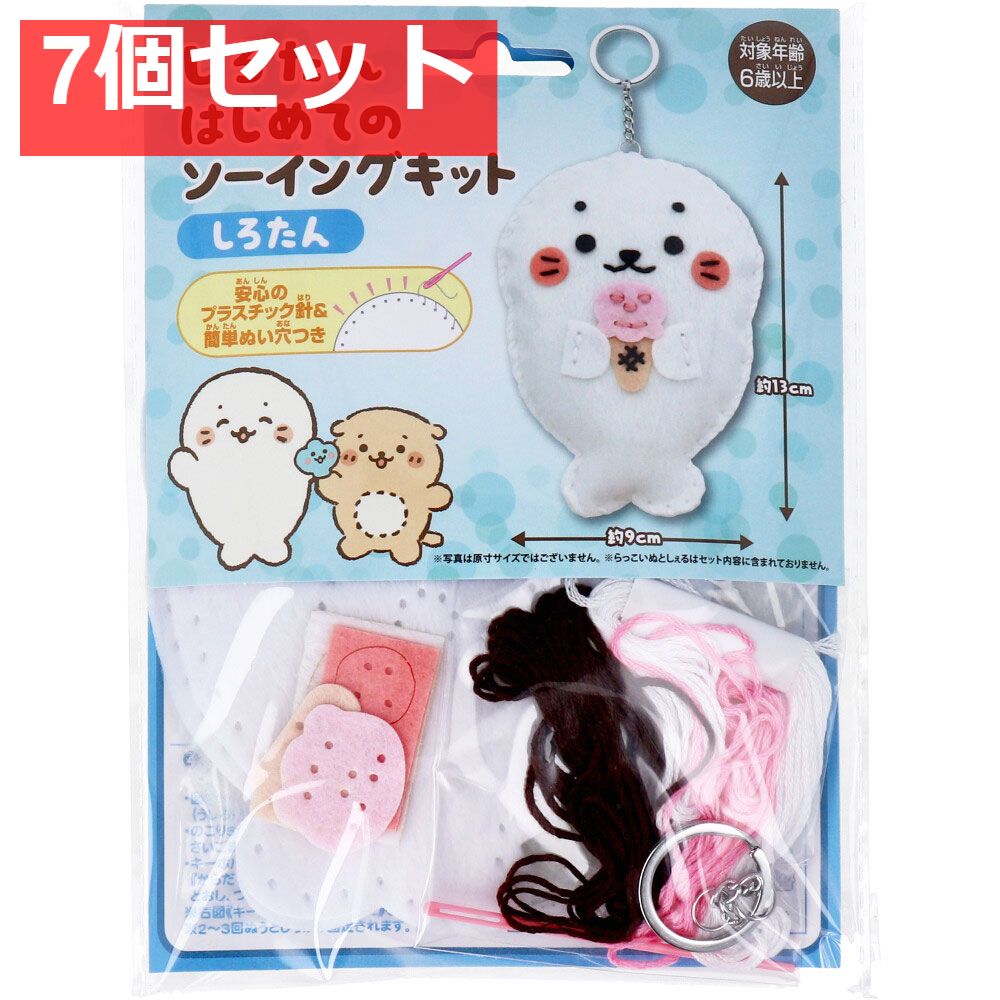 しろたん はじめてのソーイングキット しろたん 1セット 7個セット まとめ売り