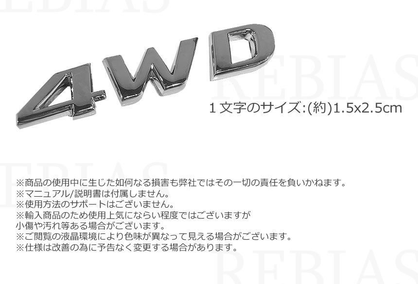 4WD セパレート シルバー エンブレム メタル 四駆 クロカン