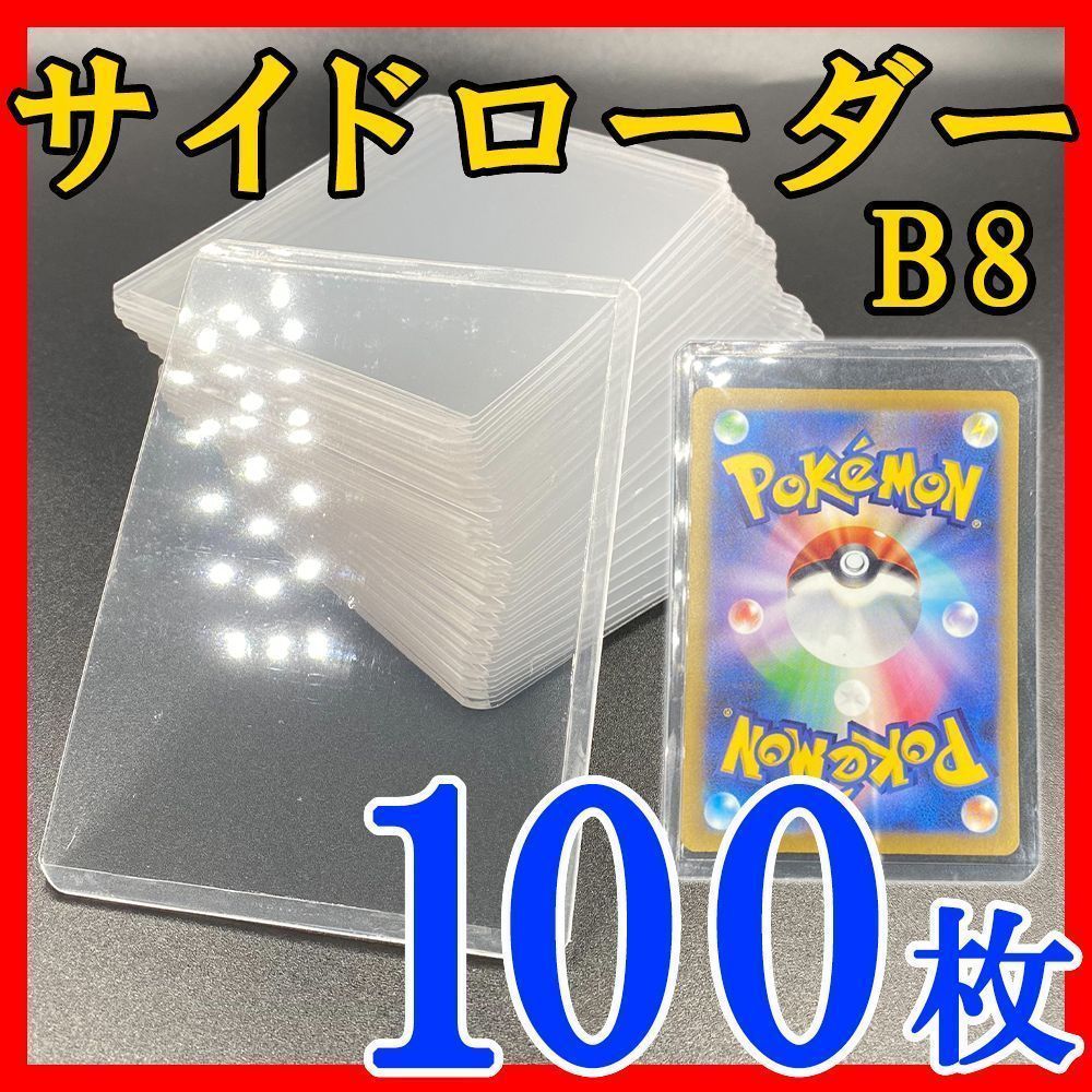 100枚 サイドローダー B8 硬質ケース トレカ カード ケース